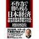 不作為で勝ち残る日本経済―米中没落を直視すれば、復活の条件が見えてくる [単行本]