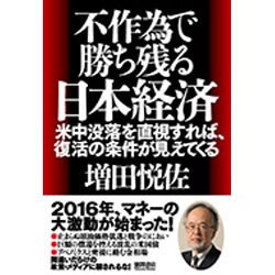 不作為で勝ち残る日本経済―米中没落を直視すれば、復活の条件が見えてくる [単行本]