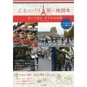 乙女のパリ 旅の地図本―歩いて巡るすてきなお店 [単行本]