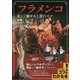 フラメンコ 美しく魅せる上達のコツ 技術と心を磨く(コツがわかる本!) [単行本]