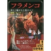 フラメンコ 美しく魅せる上達のコツ 技術と心を磨く(コツがわかる本!) [単行本]