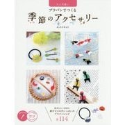大人可愛いプラバンでつくる季節のアクセサリー(メイツ出版のコツがわかる本) [単行本]