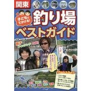 関東 子どもとでかける!釣り場ベストガイド [単行本]