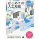 はじめての人工知能―Excelで体験しながら学ぶAI [単行本]