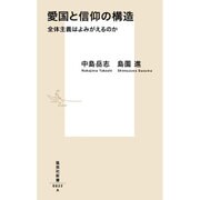 愛国と信仰の構造―全体主義はよみがえるのか(集英社新書) [新書]