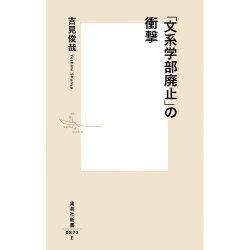 「文系学部廃止」の衝撃(集英社新書) [新書]