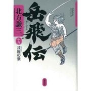 岳飛伝〈16〉戎旌の章 [単行本]