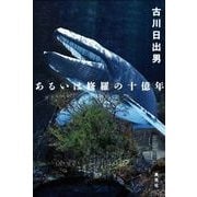 あるいは修羅の十億年 [単行本]