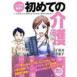 マンガで知る!初めての介護―大切な人に必要となったとき、最初に読む本 [単行本]