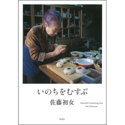いのちをむすぶ [単行本]