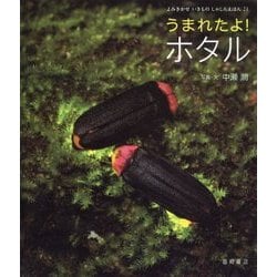 うまれたよ!ホタル(よみきかせいきものしゃしんえほん〈21〉) [絵本]