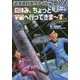 近未来科学ファイル20XX〈1〉謎めく宇宙の巻―夏休み、ちょっと宇宙へ行ってきまーす [全集叢書]