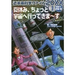 近未来科学ファイル20XX〈1〉謎めく宇宙の巻―夏休み、ちょっと宇宙へ行ってきまーす [全集叢書]