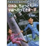 近未来科学ファイル20XX〈1〉謎めく宇宙の巻―夏休み、ちょっと宇宙へ行ってきまーす [全集叢書]