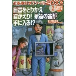 近未来科学ファイル20XX〈2〉生命の神秘の巻―臓器をとりかえ若がえり!永遠の命が手に入る!? [全集叢書]