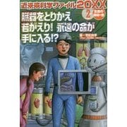 近未来科学ファイル20XX〈2〉生命の神秘の巻―臓器をとりかえ若がえり!永遠の命が手に入る!? [全集叢書]