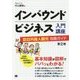 インバウンドビジネス入門講座―訪日外国人観光攻略ガイド 第2版 [単行本]