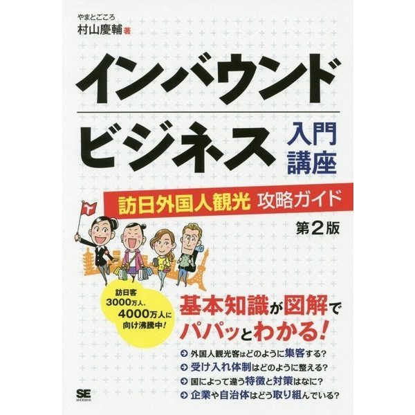 インバウンドビジネス入門講座―訪日外国人観光攻略ガイド 第2版 [単行本]