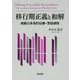 移行期正義と和解―規範の多系的伝播・受容過程 [単行本]