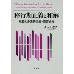 移行期正義と和解―規範の多系的伝播・受容過程 [単行本]