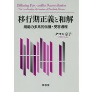 移行期正義と和解―規範の多系的伝播・受容過程 [単行本]