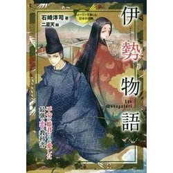 ヨドバシ Com 伊勢物語 平安の姫君たちが愛した最強の恋の教科書 ストーリーで楽しむ日本の古典 11 全集叢書 通販 全品無料配達