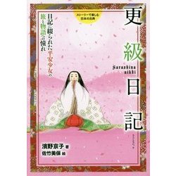 ヨドバシ Com 更級日記 日記に綴られた平安少女の旅と物語への憧れ ストーリーで楽しむ日本の古典 12 全集叢書 通販 全品無料配達