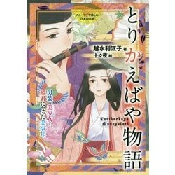 とりかえばや物語―男装の美少女と、姫君になった美少年(ストーリーで楽しむ日本の古典〈13〉) [全集叢書]