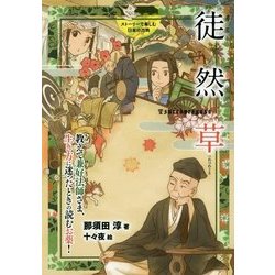 ヨドバシ Com 徒然草 教えて兼好法師さま 生き方に迷ったときの読むお薬 ストーリーで楽しむ日本の古典 14 全集叢書 通販 全品無料配達