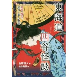 ヨドバシ Com 東海道四谷怪談 非情で残忍で 切なく悲しい物語 ストーリーで楽しむ日本の古典 15 全集叢書 通販 全品無料配達