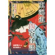 東海道四谷怪談―非情で残忍で、切なく悲しい物語(ストーリーで楽しむ日本の古典〈15〉) [全集叢書]