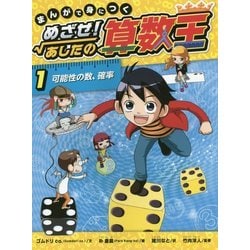 まんがで身につくめざせ!あしたの算数王〈1〉可能性の数、確率 [コミック]