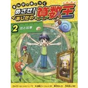 まんがで身につくめざせ!あしたの算数王〈2〉比と比率 [コミック]