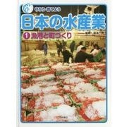 守ろう・育てよう日本の水産業〈1〉漁港と町づくり [全集叢書]