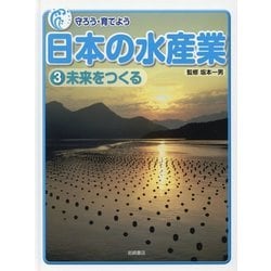 守ろう・育てよう日本の水産業〈3〉未来をつくる [全集叢書]