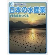 守ろう・育てよう日本の水産業〈3〉未来をつくる [全集叢書]