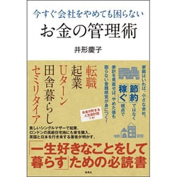 今すぐ会社をやめても困らないお金の管理術 [単行本]