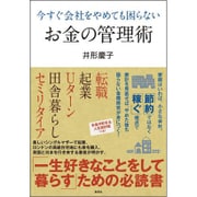 今すぐ会社をやめても困らないお金の管理術 [単行本]