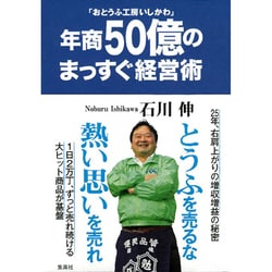 「おとうふ工房いしかわ」年商50億のまっすぐ経営術 [単行本]