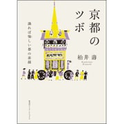 京都のツボ 識れば愉しい都の素顔 [単行本]