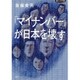 知のトレッキング叢書 「マイナンバー」が日本を壊す [単行本]