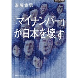 知のトレッキング叢書 「マイナンバー」が日本を壊す [単行本]