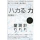 「ハカる」力 ～プロフェッショナルをめざす人のための新ビジネス基礎力養成講座～ [単行本]