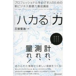「ハカる」力 ～プロフェッショナルをめざす人のための新ビジネス基礎力養成講座～ [単行本]