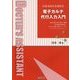 電子カルテ代行入力入門―医師事務作業補助者 [単行本]
