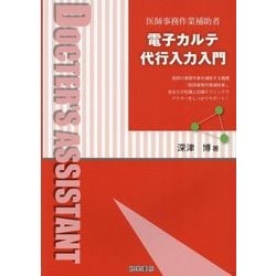 電子カルテ代行入力入門―医師事務作業補助者 [単行本]