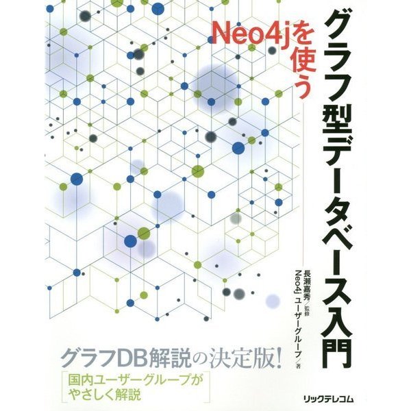 グラフ型データベース入門―Neo4jを使う [単行本]