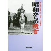 昭和からの遺言―次の世に伝えたいもう一つの世界 [単行本]