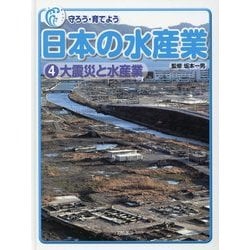 守ろう・育てよう 日本の水産業〈4〉大震災と水産業 [全集叢書]