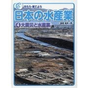 守ろう・育てよう 日本の水産業〈4〉大震災と水産業 [全集叢書]